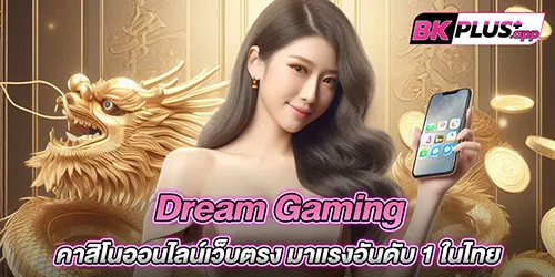 Dream Gaming คาสิโนออนไลน์เว็บตรง มาเเรงอันดับ 1 ในไทย