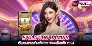 Evolution Gaming เว็บตรงจากต่างประเทศ ระบบทันสมัย 2024