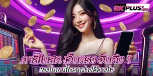 คาสิโนสด เว็บตรง อันดับ 1 ของไทย ที่ใครๆต่างไว้วางใจ