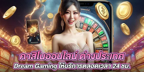 คาสิโนออนไลน์ ต่างประเทศ Dream Gaming ให้บริการตลอดเวลา 24 ชม.