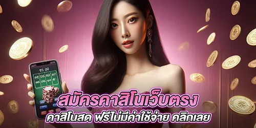 สมัครคาสิโนเว็บตรง คาสิโนสด ฟรีไม่มีค่าใช้จ่าย คลิกเลย 