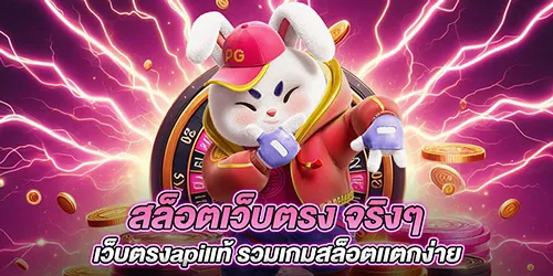 สล็อตเว็บตรง จริงๆ เว็บตรงapiแท้ รวมเกมสล็อตเเตกง่าย 