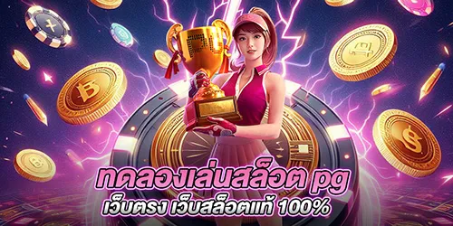 ทดลองเล่นสล็อต pg เว็บตรง เว็บสล็อตแท้ 100% 