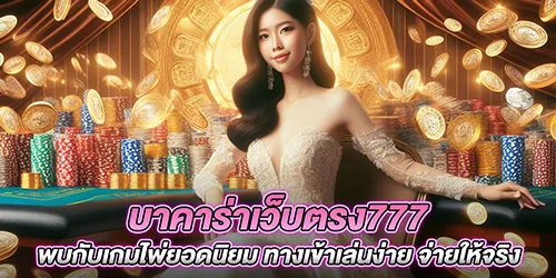 บาคาร่าเว็บตรง777 พบกับเกมไพ่ยอดนิยม ทางเข้าเล่นง่าย จ่ายให้จริง