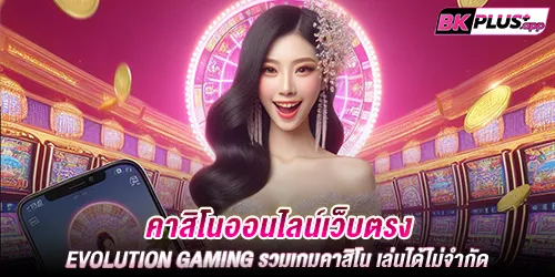 คาสิโนออนไลน์เว็บตรง Evolution Gaming รวมเกมคาสิโน เล่นได้ไม่จำกัด