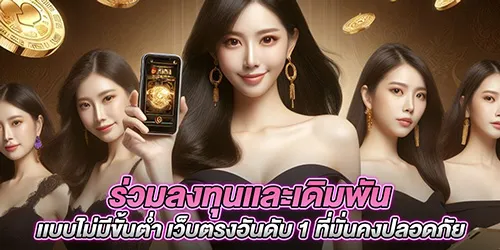 ร่วมลงทุนเเละเดิมพันเเบบไม่มีขั้นต่ำ เว็บตรงอันดับ 1 ที่มั่นคงปลอดภัย