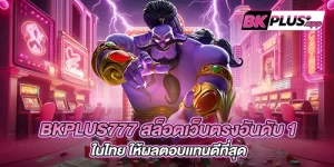 bkplus777 สล็อตเว็บตรงอันดับ 1 ในไทย ให้ผลตอบเเทนดีที่สุด