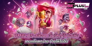 bmplus สล็อต เว็บใหญ่ในเอเชีย เกมเเท้เเตกง่าย จ่ายให้ไม่อั้น