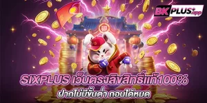 sixplus เว็บตรงลิขสิทธิ์เเท้100% ฝากไม่มีขั้นต่ำ ถอนได้หมด