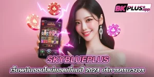 skyblueplus เว็บพนันออนไลน์ยอดเยี่ยมปี 2024 บริการครบวงจร